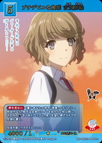 プチデビルな後輩 古賀朋絵(SR+) 【BB-SBS2-040SR+】